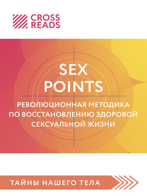 cover image of Саммари книги «Sex Points. Революционная методика по восстановлению здоровой сексуальной жизни»
